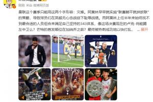 詹俊：曼联赛季只能用灾难形容 肖能踢左中卫？恭喜热刺孙兴慜