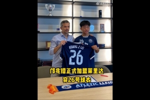 博主：邝兆镭今天签约莱里达竞技，他身披26号球衣