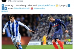 特奥社媒：4年前的今天我上演法国首秀 祝皇家社会116岁生日快乐