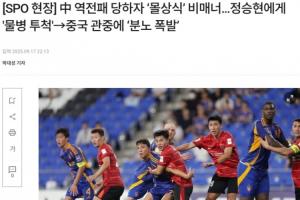 韩媒赛后声称：蓉城球迷朝蔚山球员扔水瓶，展现中国球迷不文明