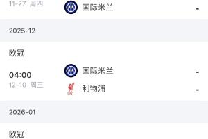 先攒好粮！国米最后4轮对手是马竞 红军 枪手 多特，赛程凶险！