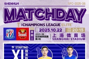 2025/26 亚冠精英联赛第3轮 上海申花 vs FC首尔 首发名单 ​​​