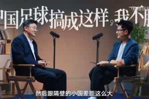 孙继海：我不服中国人把足球做成这样子，跟隔壁小国差距这么大