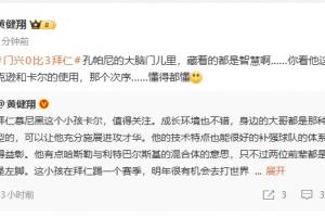 黄健翔：孔帕尼大脑门里都是智慧，看他对卡尔、杰克逊的使用