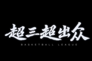 期待新赛季！2025赛季超三正式完结 致敬每一位出众的参与者