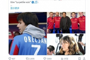 姆巴佩回怼音乐人：欢迎来拯救卡昂，别整天乞求付1%票价入场