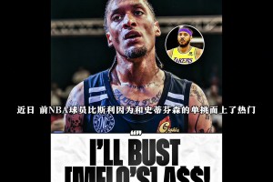 声称打爆对方！比斯利和甜瓜真的打一场，孰胜孰负？😕