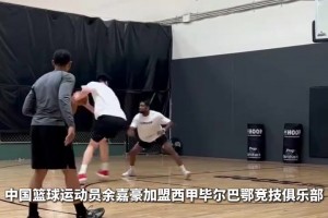 留洋西甲！中国篮球运动员余嘉豪加盟毕巴！