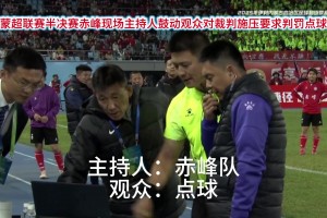 开会呢？网友：蒙超联赛这VAR设备着实有点。。。😐