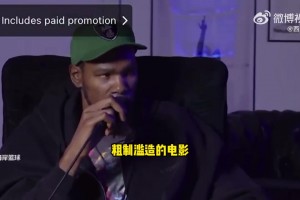 杜兰特：我之前演的《雷霆万钧》太烂俗了，我想演有美女相伴的大佬🙊