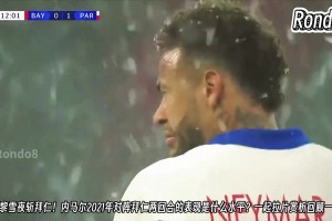 当年还是巅峰期！21年内马尔雪夜斩拜仁，这场的表现确实不错~
