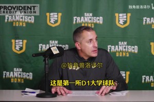 旧金山大学主帅：希望成为中国球员赴美首选，对王俊杰期望很高！