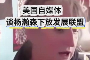 条理清晰！美国女媒体人谈杨瀚森被下放：要给他机会慢慢适应！