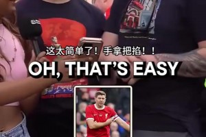 难度递增！街头采访利物浦球迷：你能认出这些球员吗？